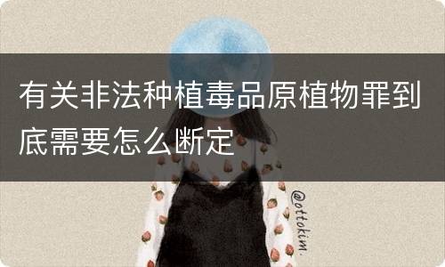 有关非法种植毒品原植物罪到底需要怎么断定