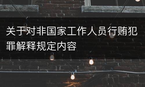 关于对非国家工作人员行贿犯罪解释规定内容