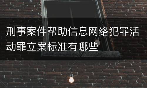 刑事案件帮助信息网络犯罪活动罪立案标准有哪些