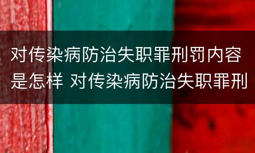 对传染病防治失职罪刑罚内容是怎样 对传染病防治失职罪刑罚内容是怎样理解的