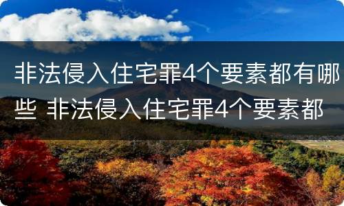 非法侵入住宅罪4个要素都有哪些 非法侵入住宅罪4个要素都有哪些案例