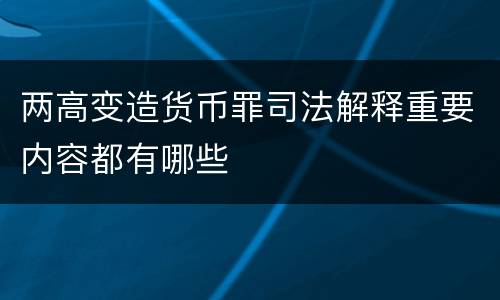 两高变造货币罪司法解释重要内容都有哪些