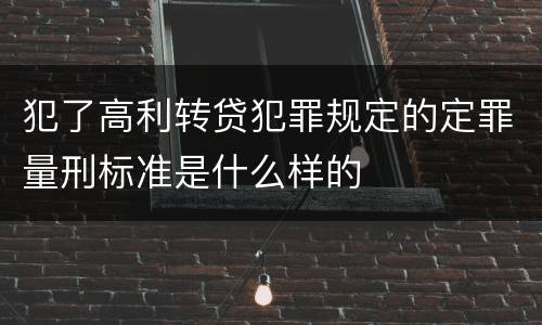 犯了高利转贷犯罪规定的定罪量刑标准是什么样的