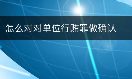 怎么对对单位行贿罪做确认