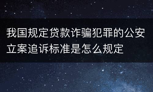 我国规定贷款诈骗犯罪的公安立案追诉标准是怎么规定