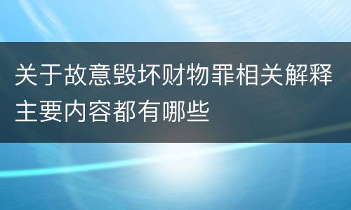 关于故意毁坏财物罪相关解释主要内容都有哪些