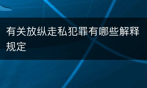 有关放纵走私犯罪有哪些解释规定