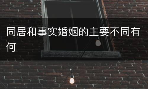 同居和事实婚姻的主要不同有何