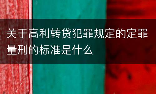 关于高利转贷犯罪规定的定罪量刑的标准是什么