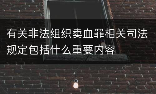 有关非法组织卖血罪相关司法规定包括什么重要内容