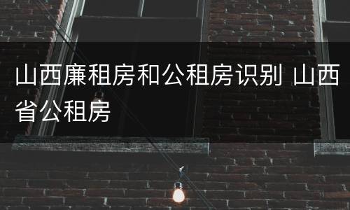 山西廉租房和公租房识别 山西省公租房