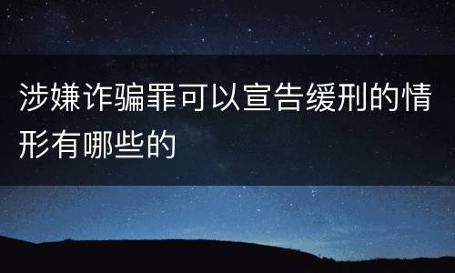 涉嫌诈骗罪可以宣告缓刑的情形有哪些的