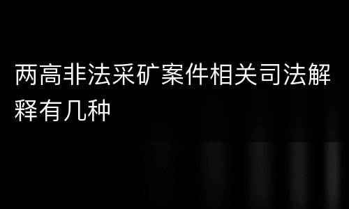 两高非法采矿案件相关司法解释有几种