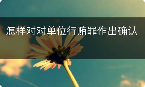怎样对对单位行贿罪作出确认