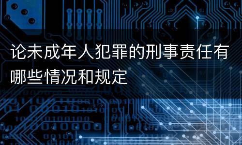 论未成年人犯罪的刑事责任有哪些情况和规定