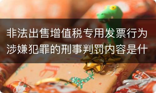 非法出售增值税专用发票行为涉嫌犯罪的刑事判罚内容是什么