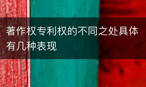 著作权专利权的不同之处具体有几种表现
