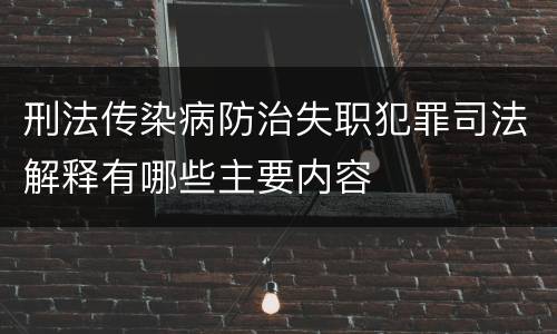 刑法传染病防治失职犯罪司法解释有哪些主要内容