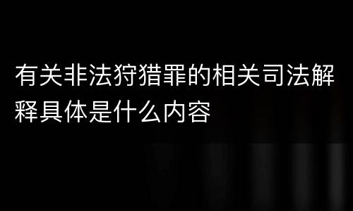 有关非法狩猎罪的相关司法解释具体是什么内容