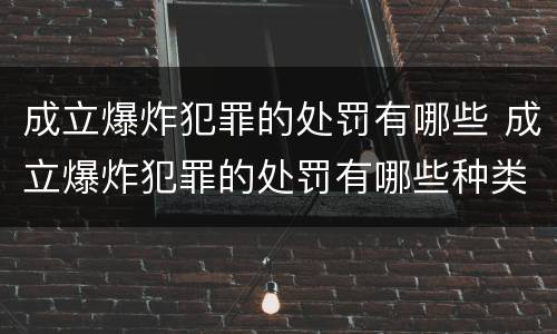 成立爆炸犯罪的处罚有哪些 成立爆炸犯罪的处罚有哪些种类