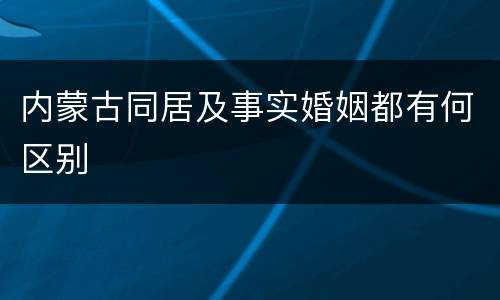 内蒙古同居及事实婚姻都有何区别