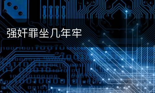 强奸罪坐几年牢