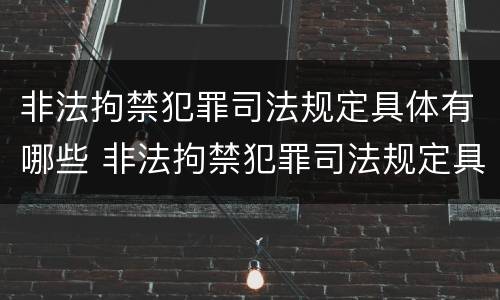 非法拘禁犯罪司法规定具体有哪些 非法拘禁犯罪司法规定具体有哪些内容