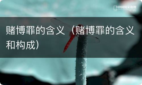 赌博罪的含义（赌博罪的含义和构成）