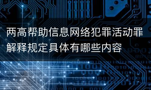 两高帮助信息网络犯罪活动罪解释规定具体有哪些内容