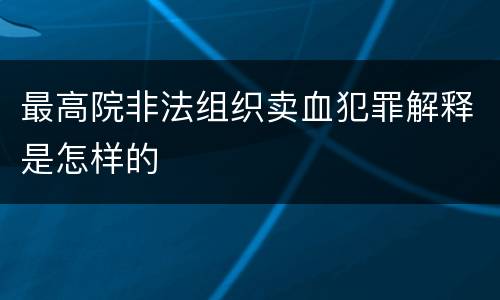 最高院非法组织卖血犯罪解释是怎样的