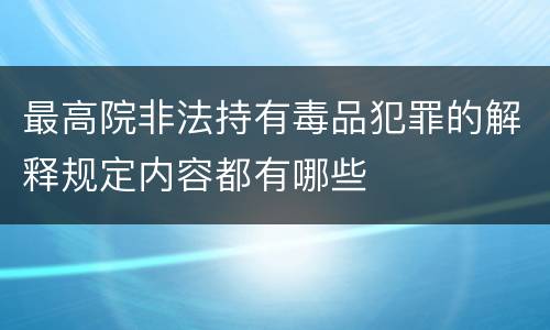 最高院非法持有毒品犯罪的解释规定内容都有哪些