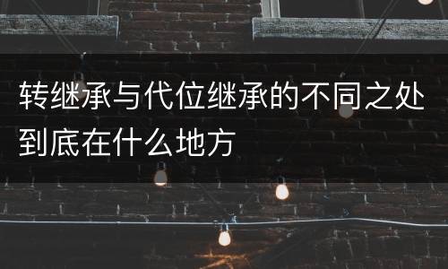 转继承与代位继承的不同之处到底在什么地方
