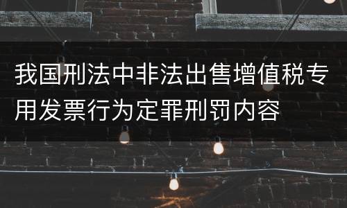 我国刑法中非法出售增值税专用发票行为定罪刑罚内容
