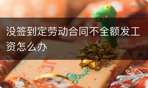 没签到定劳动合同不全额发工资怎么办