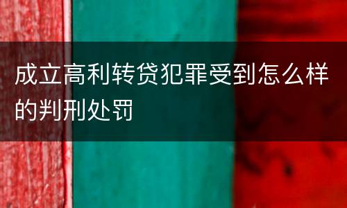 成立高利转贷犯罪受到怎么样的判刑处罚
