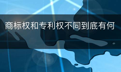商标权和专利权不同到底有何