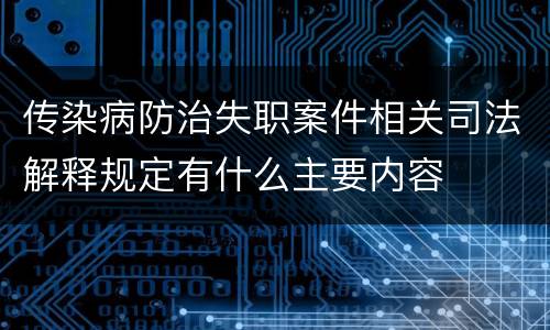 传染病防治失职案件相关司法解释规定有什么主要内容
