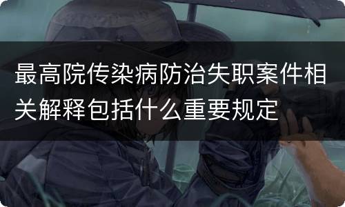 最高院传染病防治失职案件相关解释包括什么重要规定