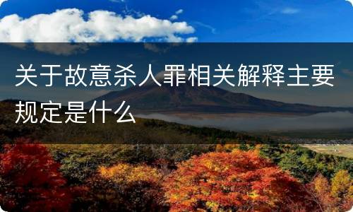 关于故意杀人罪相关解释主要规定是什么
