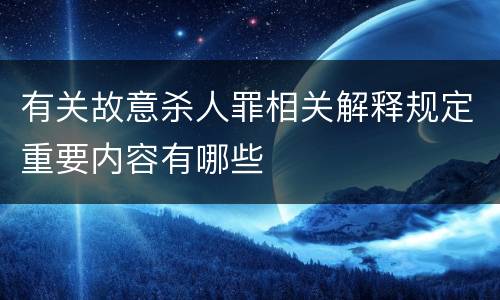 有关故意杀人罪相关解释规定重要内容有哪些