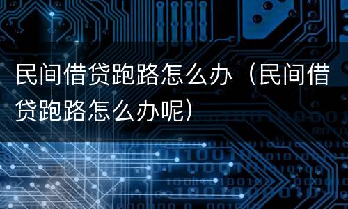 民间借贷跑路怎么办（民间借贷跑路怎么办呢）