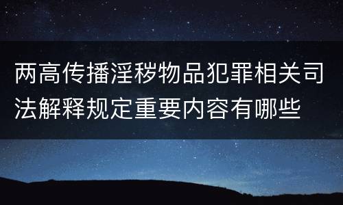 两高传播淫秽物品犯罪相关司法解释规定重要内容有哪些