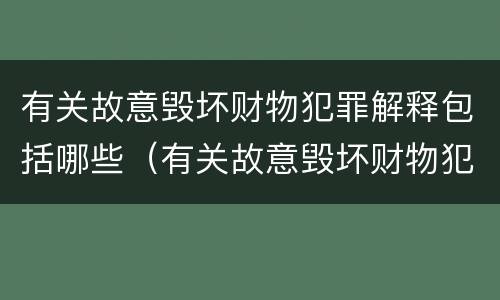 有关故意毁坏财物犯罪解释包括哪些（有关故意毁坏财物犯罪解释包括哪些行为）