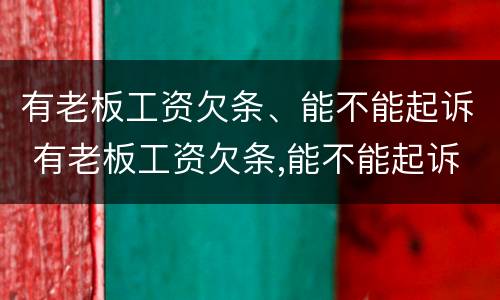 有老板工资欠条、能不能起诉 有老板工资欠条,能不能起诉公司