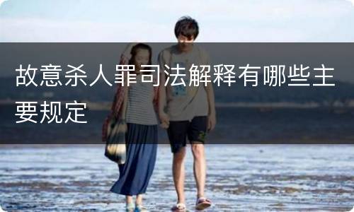 故意杀人罪司法解释有哪些主要规定