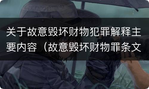 关于故意毁坏财物犯罪解释主要内容（故意毁坏财物罪条文）