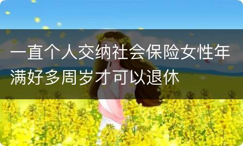 一直个人交纳社会保险女性年满好多周岁才可以退休