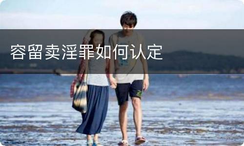 容留卖淫罪如何认定