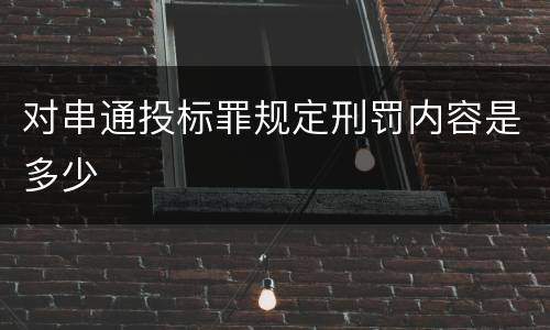 对串通投标罪规定刑罚内容是多少