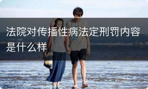 法院对传播性病法定刑罚内容是什么样